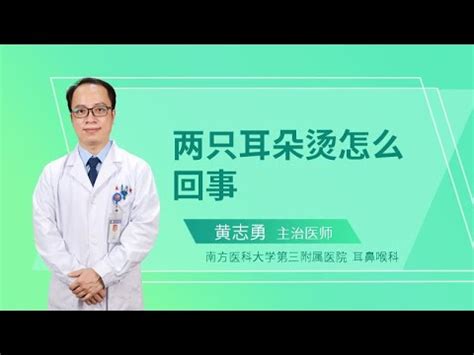 耳熱|左手指熱與持續耳熱：可能的神經內科問題